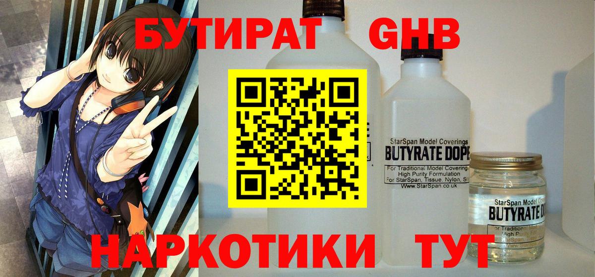 БУТИРАТ жидкий экстази  Вход с VPN  БУТИРАТ  Волжский 