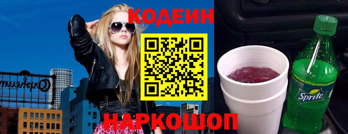 Codein Purple Drank Волжский