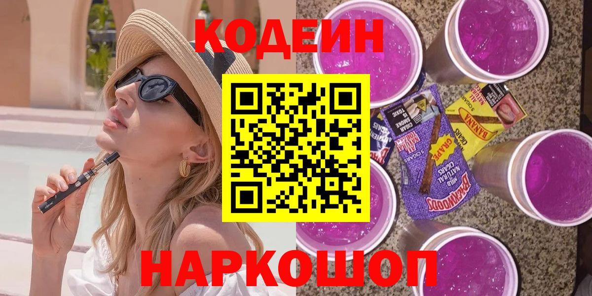 Codein Purple Drank  Вход с VPN  Волжский 