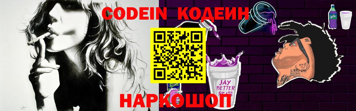 Codein Purple Drank Волжский